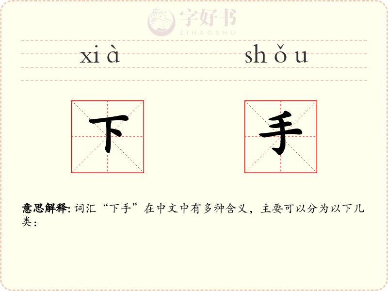 下手