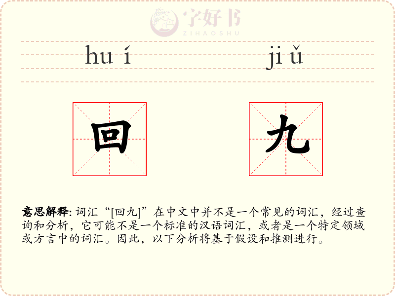 回九