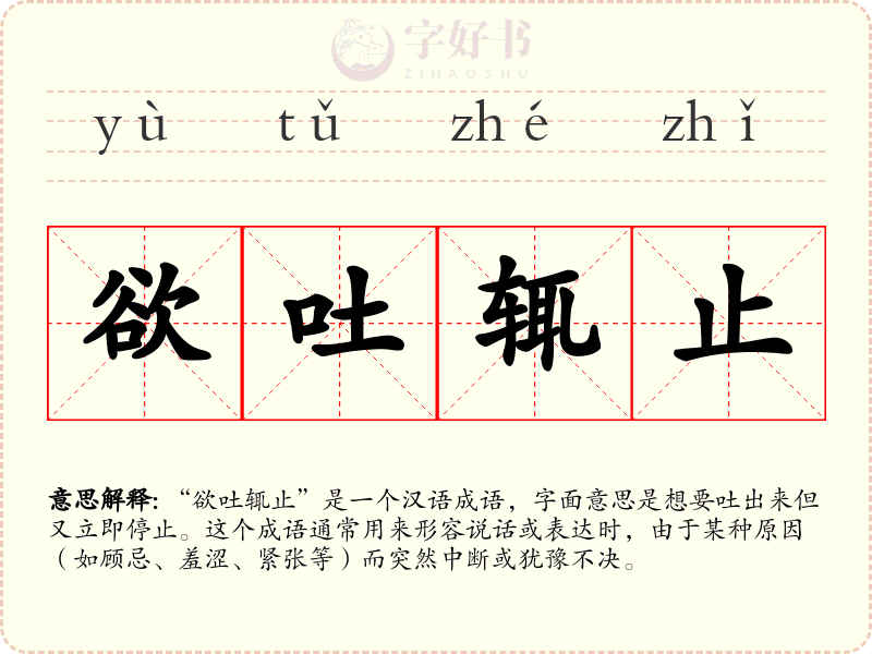 欲吐辄止