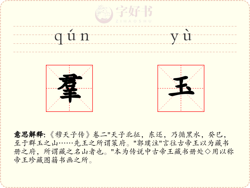 羣玉