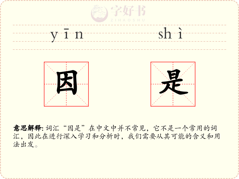 因是