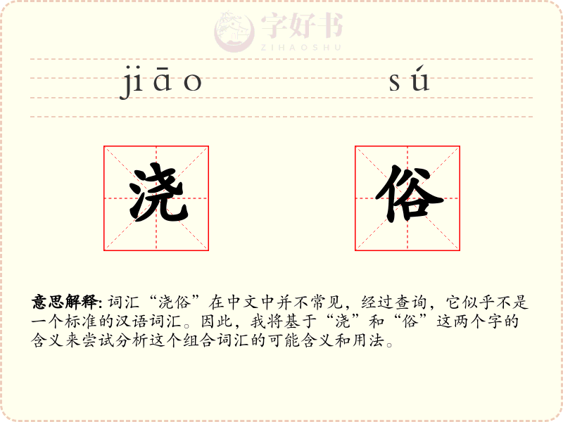 浇俗