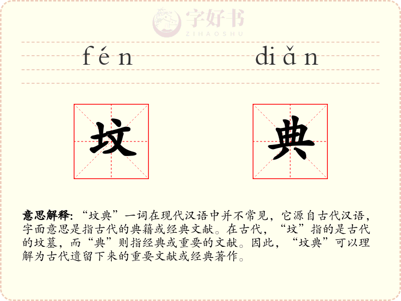 坟典