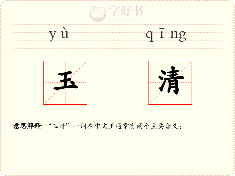 玉清