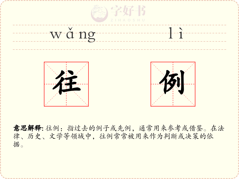 往例