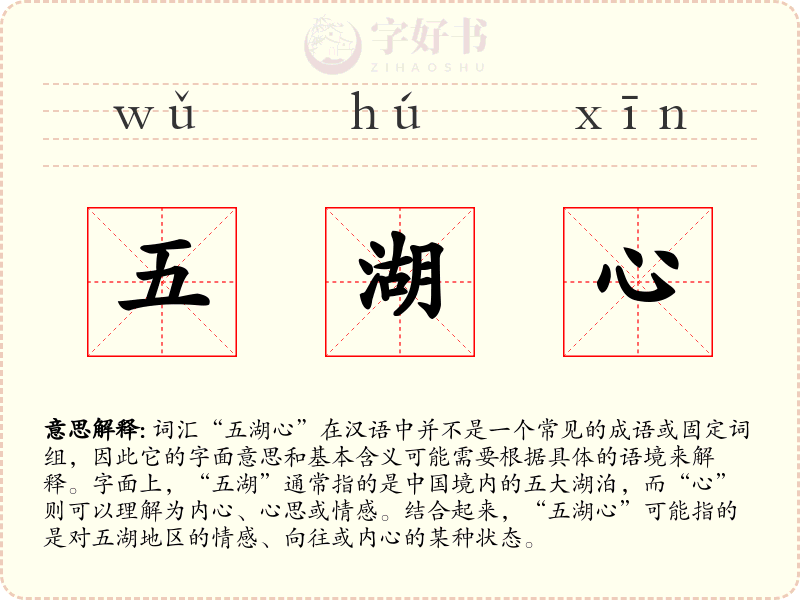 五湖心
