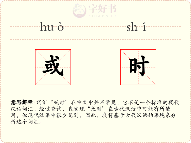 或时