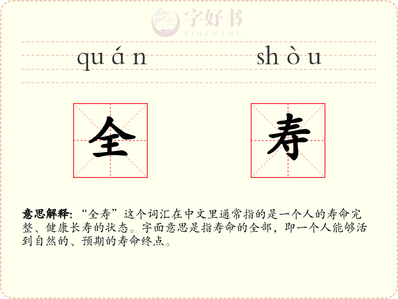全寿