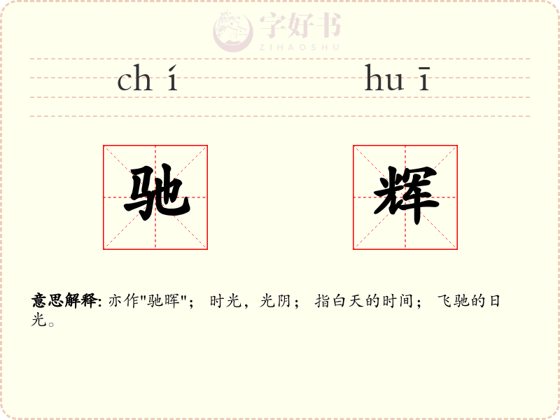 驰辉