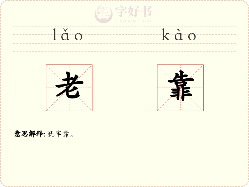 老靠