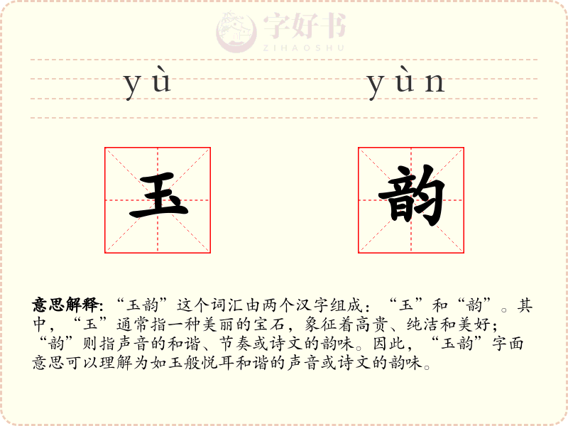玉韵