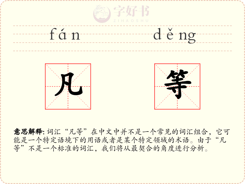 凡等