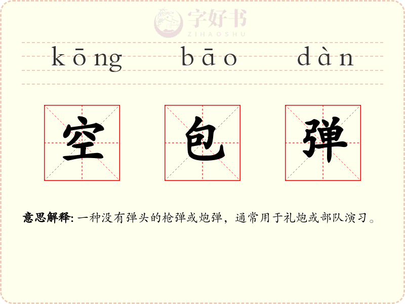 空包弹
