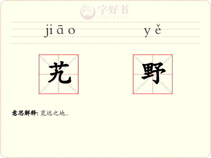 艽野