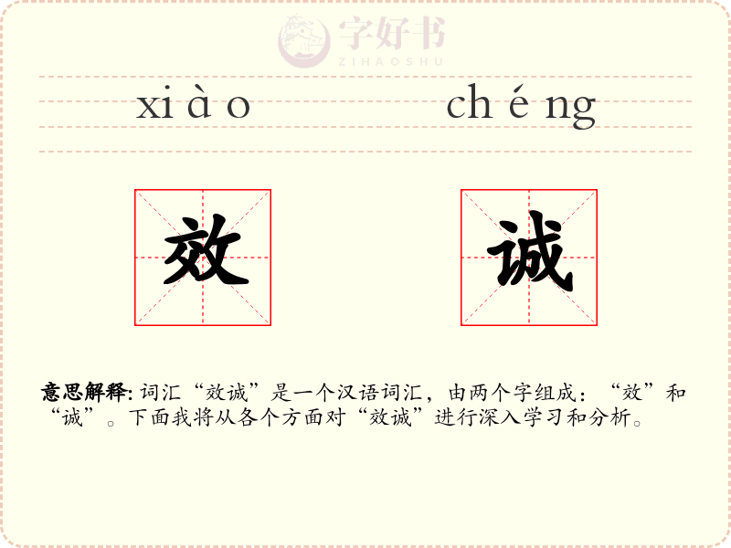 效诚