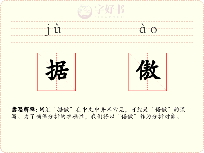 据傲