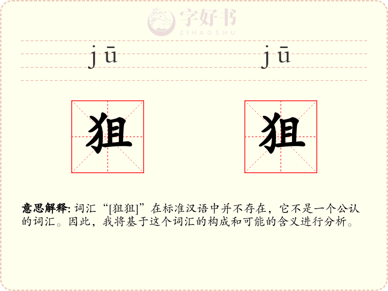 狙狙