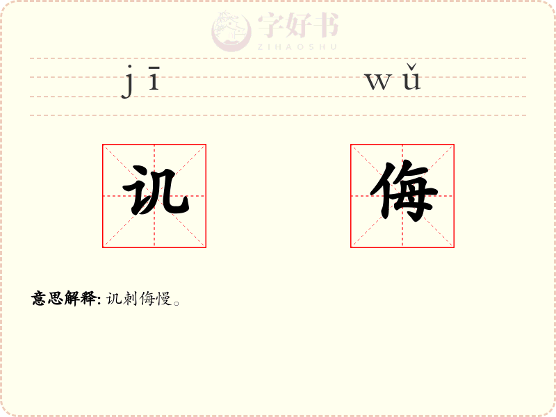讥侮