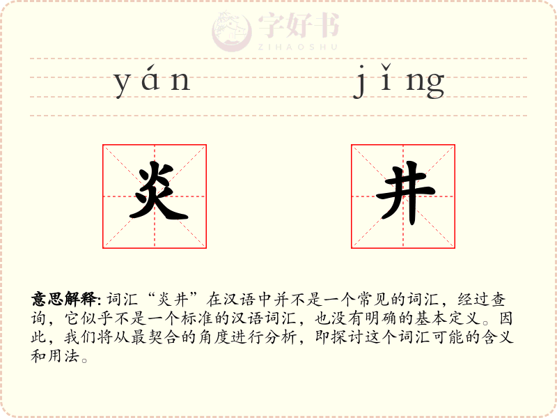 炎井