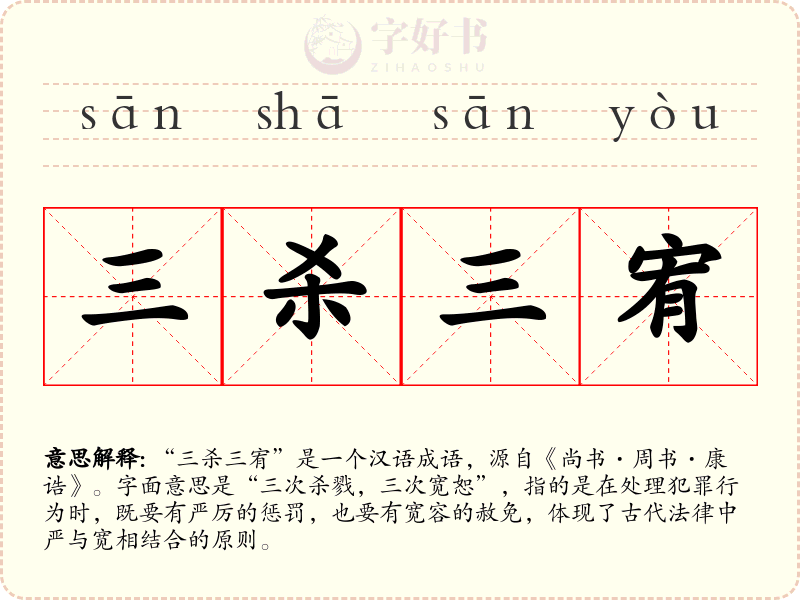 三杀三宥
