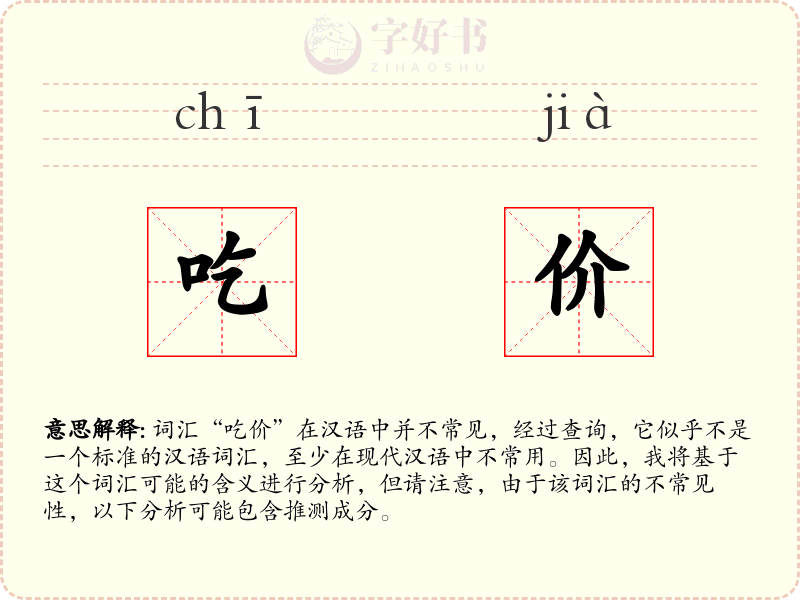 吃价