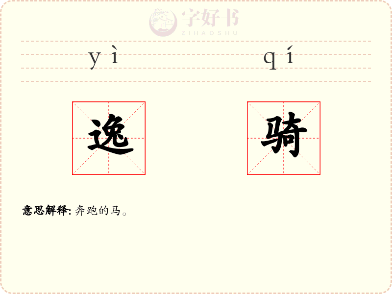 逸骑