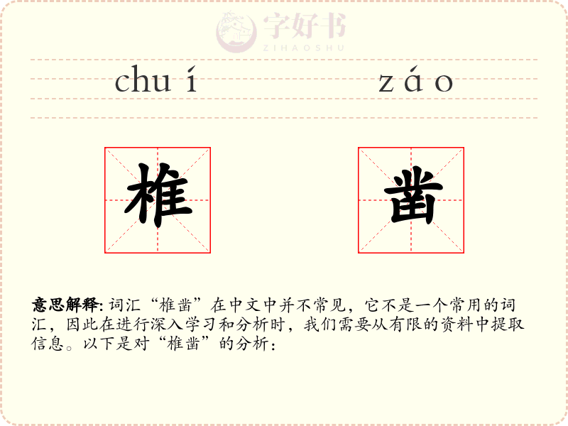 椎凿
