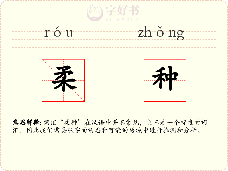 柔种