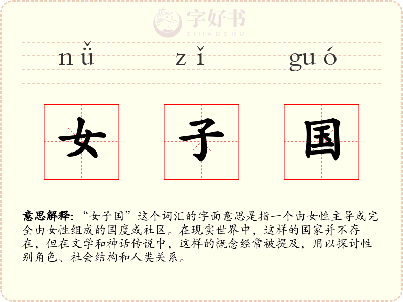 女子国