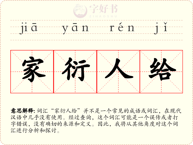 家衍人给