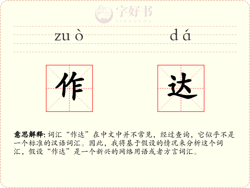 作达