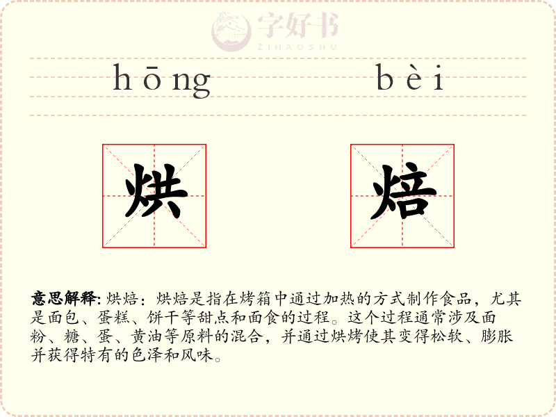 烘焙