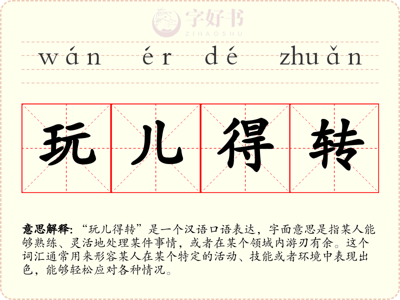 玩儿得转