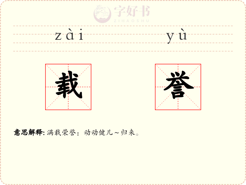 载誉