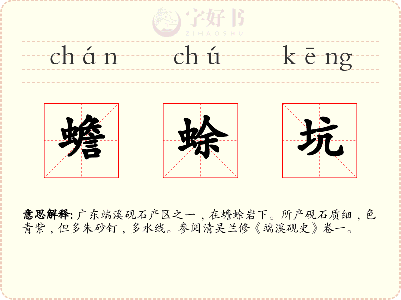 蟾蜍坑