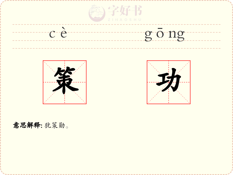 策功