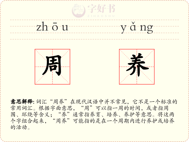 周养