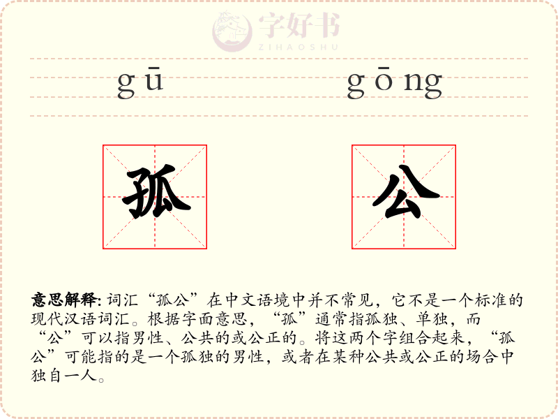 孤公