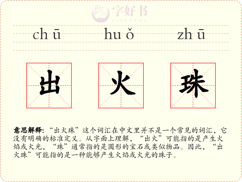 出火珠