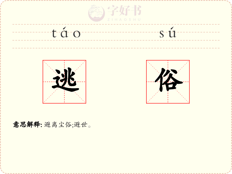 逃俗