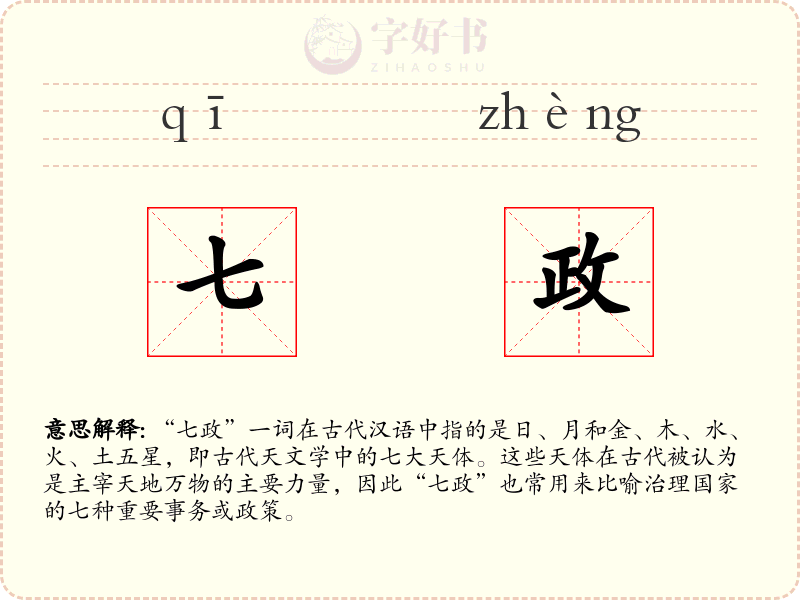 七政