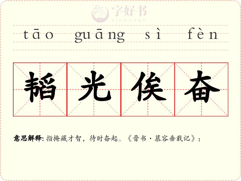 韬光俟奋