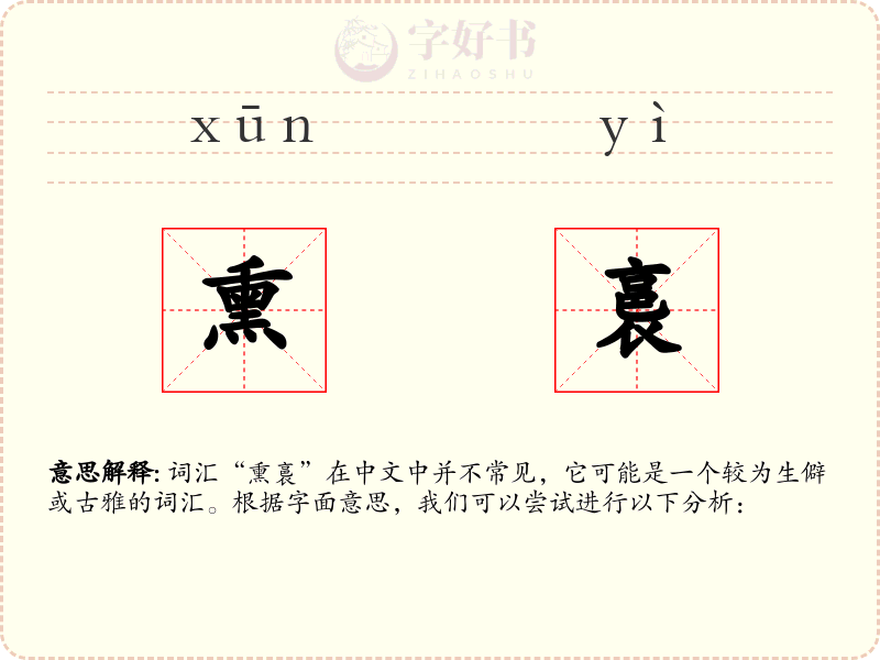 熏裛