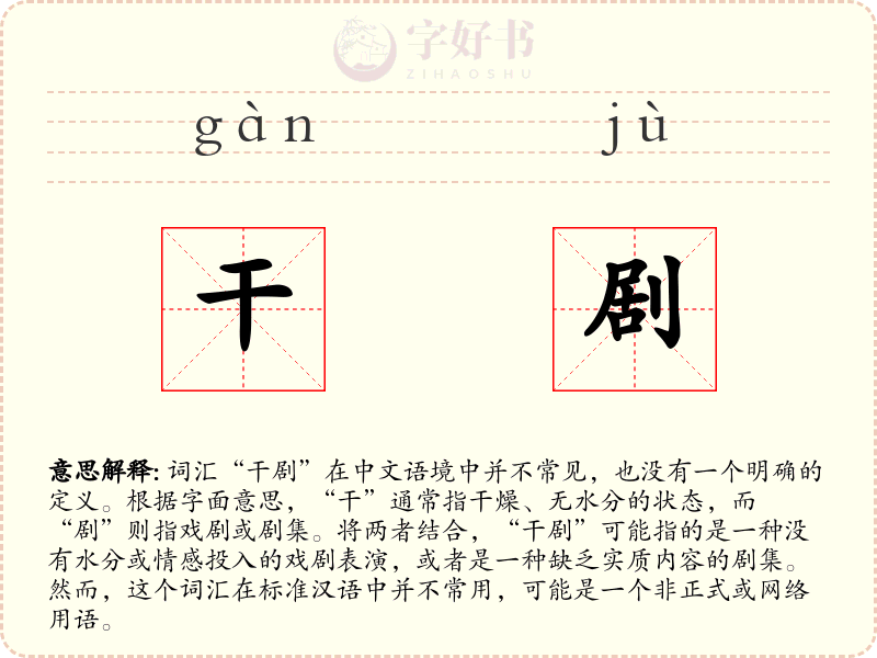 干剧