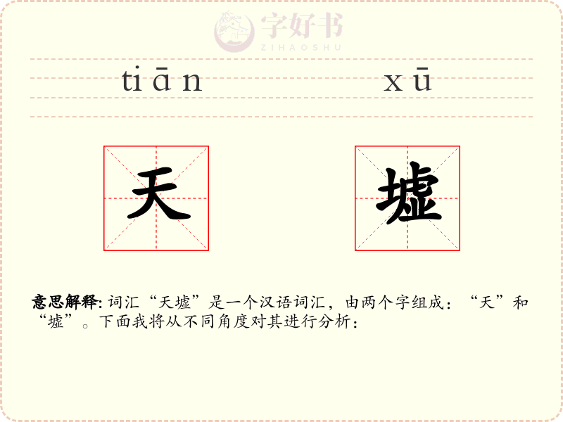 天墟
