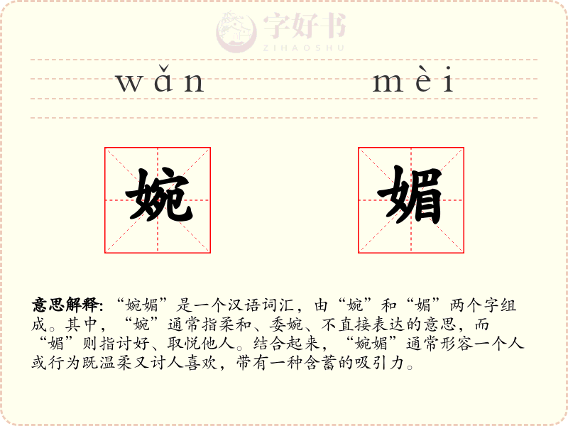 婉媚