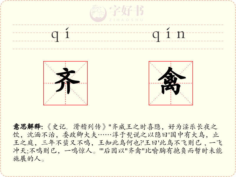 齐禽