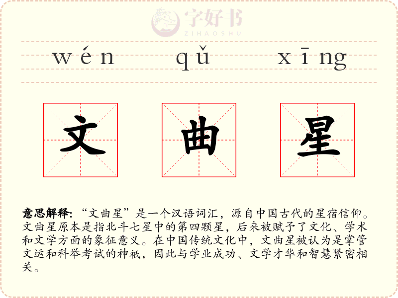 文曲星