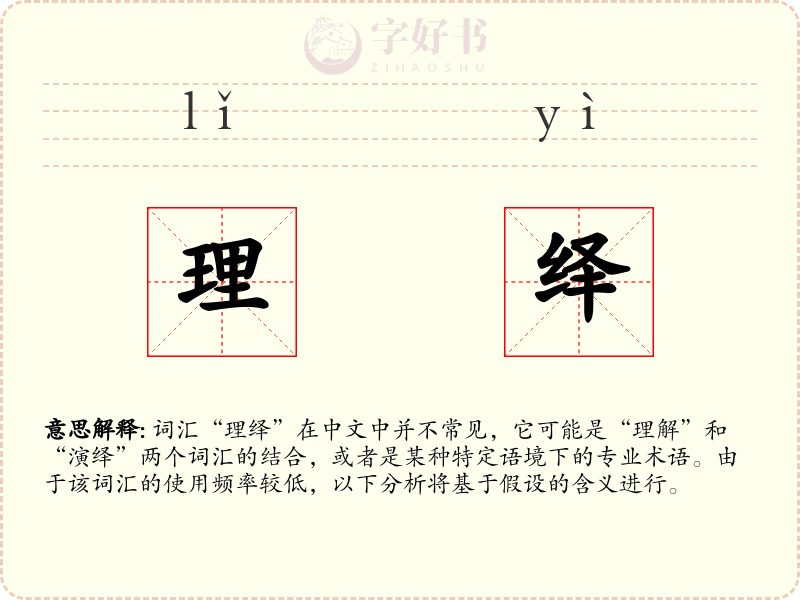 理绎