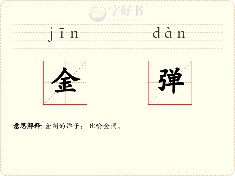 金弹